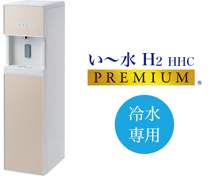 い～水 H2 HCC PREMIUM