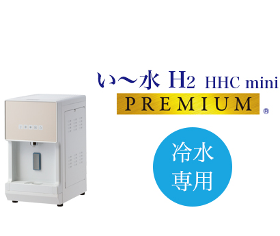 い～水 H2 HCC mini PREMIUM