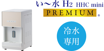 い～水 H2 HCC mini PREMIUM