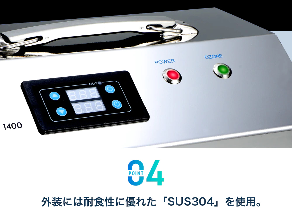 04.外装には耐食性に優れたSUS304を使用。