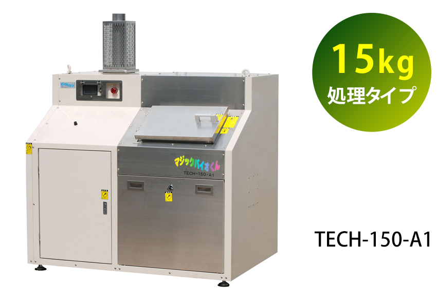 TECH-150-A1（15kg処理タイプ）