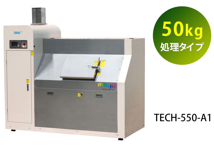 TECH-550-A1（50kg処理タイプ）